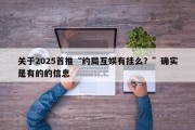 关于2025首推“约局互娱有挂么？”确实是有的的信息