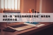 推荐一款“微乐云南麻将是否有挂”确实是有的的简单介绍
