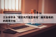 三分钟学会“悟空大厅是否有挂”确实是有的的简单介绍