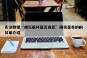 实测教程“胡乐麻将是否有挂”确实是有的的简单介绍