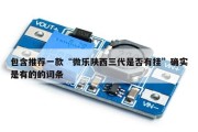 包含推荐一款“微乐陕西三代是否有挂”确实是有的的词条
