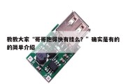 教教大家“哥哥跑得快有挂么？”确实是有的的简单介绍
