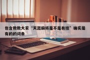 包含教教大家“天涯麻将是不是有挂”确实是有的的词条