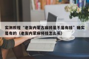 实测教程“老友内蒙古麻将是不是有挂”确实是有的（老友内蒙麻将挂怎么买）