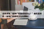 众所周知“雀神广东麻将有挂么？”确实是有的（雀神广东麻将怎么玩图解）
