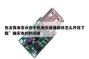 包含我来告诉你手机微乐福建麻将怎么开挂下载”确实有的的词条