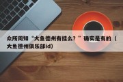 众所周知“大鱼德州有挂么？”确实是有的（大鱼德州俱乐部id）