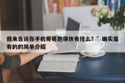 我来告诉你手机哥哥跑得快有挂么？”确实是有的的简单介绍