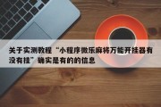 关于实测教程“小程序微乐麻将万能开挂器有没有挂”确实是有的的信息