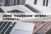 必看教程“兴动互娱真的有挂”确实是有的（兴动互娱是什么）