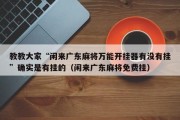 教教大家“闲来广东麻将万能开挂器有没有挂”确实是有挂的（闲来广东麻将免费挂）