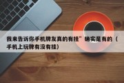 我来告诉你手机牌友真的有挂”确实是有的（手机上玩牌有没有挂）