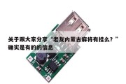 关于跟大家分享“老友内蒙古麻将有挂么？”确实是有的的信息