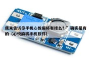 我来告诉你手机心悦麻将有挂么？”确实是有的（心悦麻将手机软件）