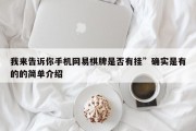 我来告诉你手机网易棋牌是否有挂”确实是有的的简单介绍