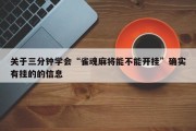 关于三分钟学会“雀魂麻将能不能开挂”确实有挂的的信息
