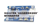 包含2025首推“白金岛跑得快有没有挂”确实是有的的词条