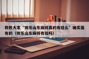 教教大家“微乐山东麻将真的有挂么”确实是有的（微乐山东麻将有挂吗）