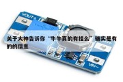 关于大神告诉你“牛牛真的有挂么”确实是有的的信息