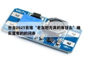 包含2025首推“老友地方真的有挂么”确实是有的的词条