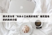 跟大家分享“大头十三水真的有挂”确实是有的的简单介绍
