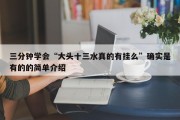 三分钟学会“大头十三水真的有挂么”确实是有的的简单介绍