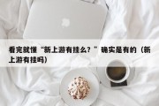 看完就懂“新上游有挂么？”确实是有的（新上游有挂吗）