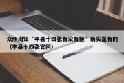 众所周知“丰县十四张有没有挂”确实是有的（丰县十四张官网）