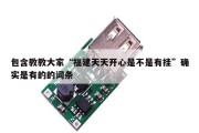 包含教教大家“福建天天开心是不是有挂”确实是有的的词条