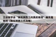三分钟学会“微乐陕西三代真的有挂”确实是有的（微乐陕西三代攻略）