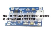 推荐一款“微乐山西究竟有没有挂”确实是有的（微乐山西麻将怎样免费开挂）