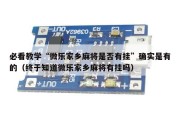 必看教学“微乐家乡麻将是否有挂”确实是有的（终于知道微乐家乡麻将有挂吗）