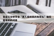包含三分钟学会“真人麻将真的有挂么”确实是有的的词条