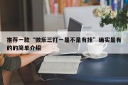 推荐一款“微乐三打一是不是有挂”确实是有的的简单介绍