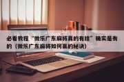 必看教程“微乐广东麻将真的有挂”确实是有的（微乐广东麻将如何赢的秘诀）