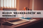 跟大家分享“微乐斗地主怎么开挂下载”确实有的的简单介绍