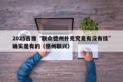 2025首推“联众德州扑克究竟有没有挂”确实是有的（德州联兴）