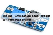 终于知道“中至赣州麻将有没有挂”确实有挂的（中至赣牌圈怎么拿好牌）