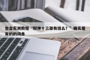 包含实测教程“财神十三张有挂么？”确实是有的的词条