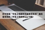 终于知道“中至上饶麻将到底有没有挂”确实是有挂的（中至上饶麻将app下载）