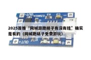2025首推“同城游跑胡子有没有挂”确实是有的（同城跑胡子免费游玩）