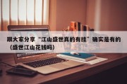 跟大家分享“江山盛世真的有挂”确实是有的（盛世江山花钱吗）