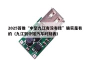 2025首推“中至九江有没有挂”确实是有的（九江到中馆汽车时刻表）