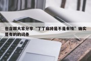 包含跟大家分享“丁丁麻将是不是有挂”确实是有的的词条