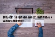 教教大家“雀魂麻将有没有挂”确实有挂的（雀魂麻将百度贴吧）