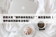 教教大家“情怀麻将有挂么？”确实是有的（情怀麻将到底有没有挂）