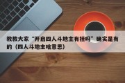 教教大家“开启四人斗地主有挂吗”确实是有的（四人斗地主啥意思）