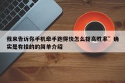 我来告诉你手机牵手跑得快怎么提高胜率”确实是有挂的的简单介绍