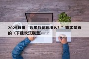 2025首推“欢乐联盟有挂么？”确实是有的（下载欢乐联盟）