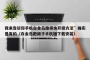我来告诉你手机白金岛跑得快开挂方法”确实是有的（白金岛跑胡子手机版下载安装）